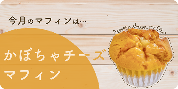 10月のマフィンは、「かぼちゃチーズマフィン」！