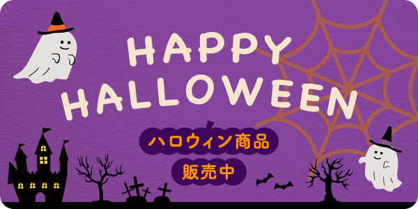 HAPPY HALLOWEEN！ハロウィン商品販売中です♪