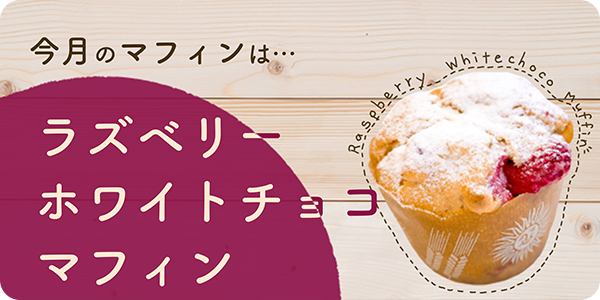 ３月のマフィンは、「ラズベリーホワイトチョコマフィン」！