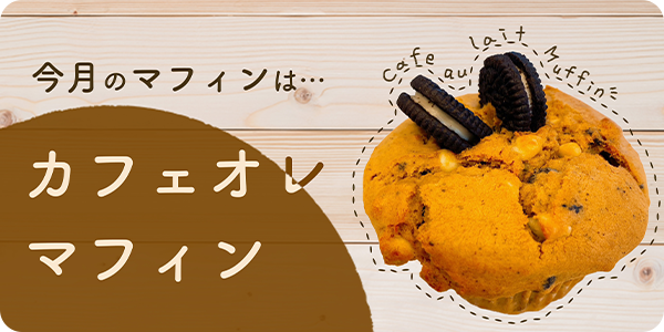 5月のマフィンは、「カフェオレマフィン」！