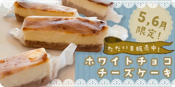 ５月６月限定！大人気ホワイトチョコチーズケーキ販売中♪