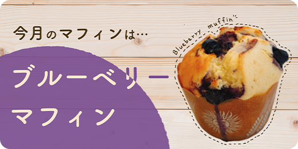 ７月のマフィンは、「ブルーベリーマフィン」！