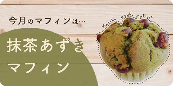 ９月のマフィンは、「抹茶あずきマフィン」！