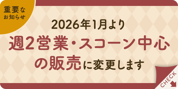 【重要】2026年1月より週2営業・スコーン中心の販売に変更します