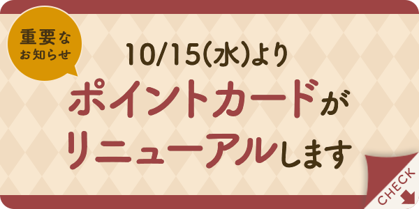 【重要なお知らせ】ポイントカードがリニューアルします