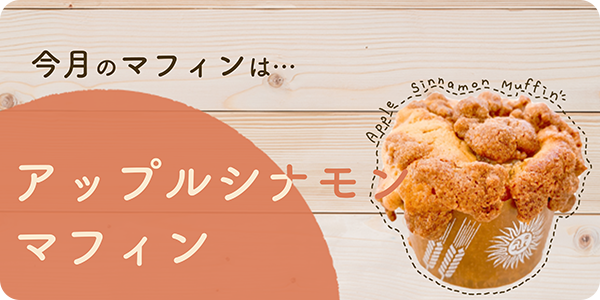 12月のマフィンは、「アップルシナモンマフィン」！