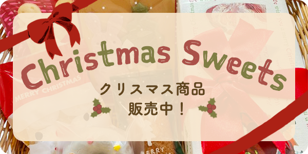 クリスマス商品、販売中！