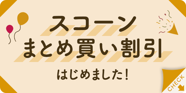 サムネイル画像_スコーンまとめ買い割引、はじめました！